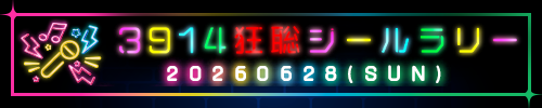 狂聡3914シールラリー企画