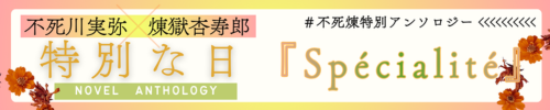 不死煉✕特別小説アンソロジー『Spécialité』