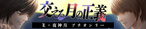 交える月の正義