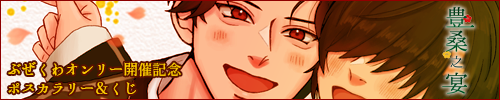 オンリー開催記念ぶぜくわポスカラリー&くじ　豊桑之宴