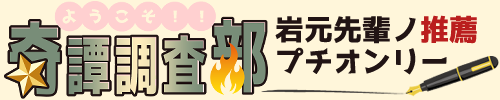 ようこそ！！奇譚調査部
