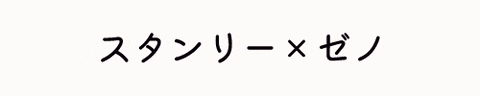 スタゼノモブ視点アンソロジー
