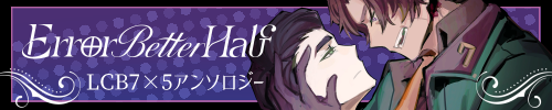 ヒスムルアンソロジー「Error better half」