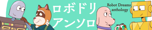 ロボドリ公開２周年記念アンソロジー