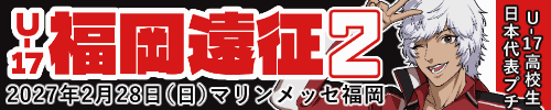 U-17高校生日本代表プチオンリー『U-17福岡遠征２』