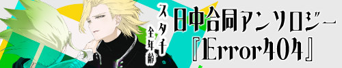 スタ千日中合同アンソロジー「Error404」