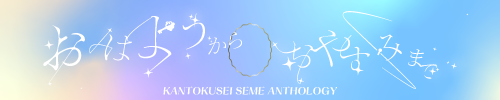 監攻めアンソロジー『おはようからおやすみまで』