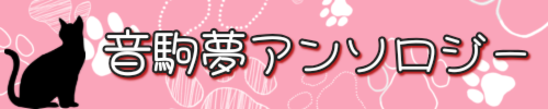 音駒夢アンソロジー