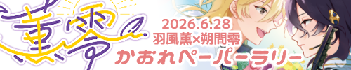 薫零ペーパーラリー企画