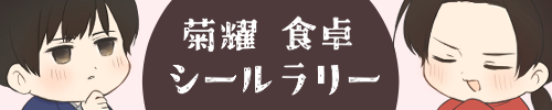 菊耀 食卓シールラリー