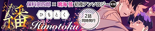 保鳴初夜アンソロジー企画