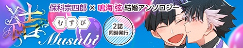 保鳴結婚アンソロジー企画