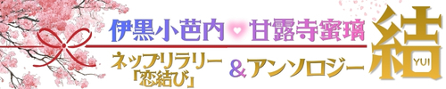 おばみつアンソロ『結YUI』＆ネップリラリー『恋結び』