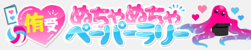 侑受💗触手ペーパーラリー