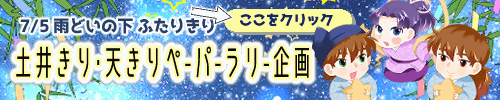土井きり(天きり)ペーパーラリー
