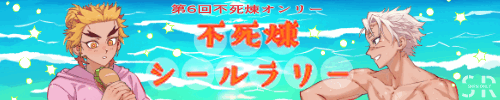 不死煉新刊シールラリー