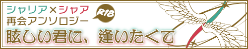 シャリシャア再会アンソロジー『眩しい君に逢いたくて』