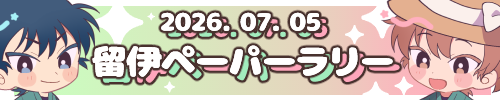 留伊ペーパーラリー企画