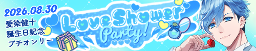 愛染健十誕生日記念プチオンリー「Love Shower Party!」