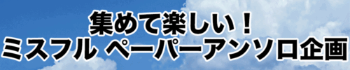 Paperアンソロ甲子園