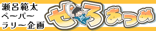 瀬呂範太ペーパーラリー企画「せろあつめ」
