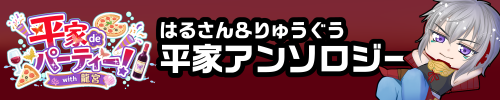 平家アンソロジー「平家deパーティー！with龍宮」