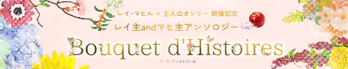 レイ主&マヒ主アンソロジー企画「Bouquet d’Histoires」
