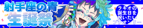 射手座の青生誕祭