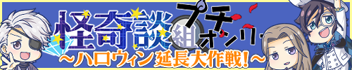 怪綺談組プチオンリー　ハロウィン延長大作戦！