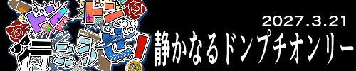 ドンドン行こうぜ！