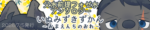 父水前提フォゼ水アンソロジー「いぬみずきずかん～おまえんちのおれ～」