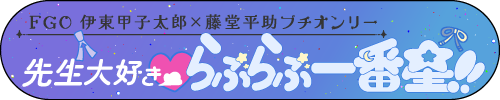 先生大好き♥らぶらぶ一番星!!