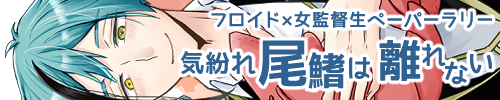 フロ監♀ペーパーラリー 気紛れ尾鰭は離れない