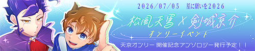 天京オンリー 開催記念アンソロジー