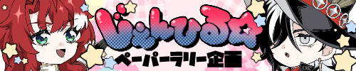 じぇんひる☆ペーパーラリー企画！2026星願