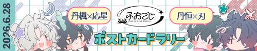 ふおこじオンリー開催記念ポストカードラリー