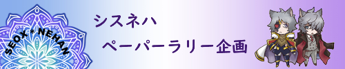 シスネハペーパーラリー企画