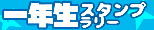 一年生スタンプラリー企画「よい子たち大集合！」
