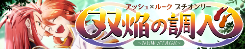双焔の調べ～NEWSTAGE～
