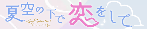 夏空の下で恋をして