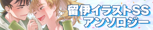 留伊イラストSSアンソロジー