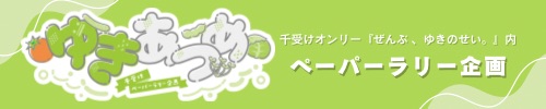 ゆきあつめ