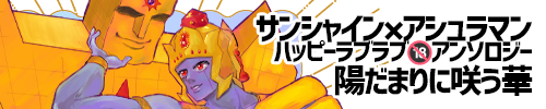 砂アシュハッピーラブラブアンソロジー企画「陽だまりに咲う華」