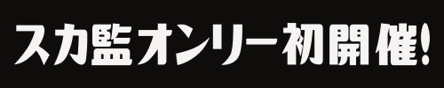 スカ監ポストカードくじ