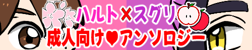 ハルスグ成人向けアンソロジー「きみのことだぁい好き♡だって、何度でも教えてあげるよ！～俺の恋人さ、わや主人公だべ…～」