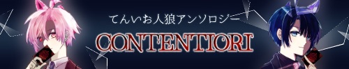 てんいお人狼アンソロジー