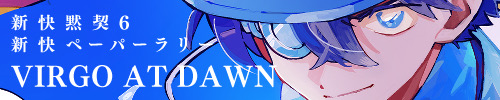 新快ペーパーラリー企画『VIRGO AT DAWN』