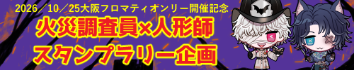 火災調査員×人形師スタンプラリー企画