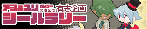 アシュユリオンリー開催記念シールラリー有志企画