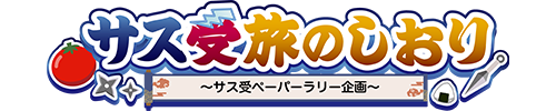 サス受旅のしおり～サス受ペーパーラリー企画～